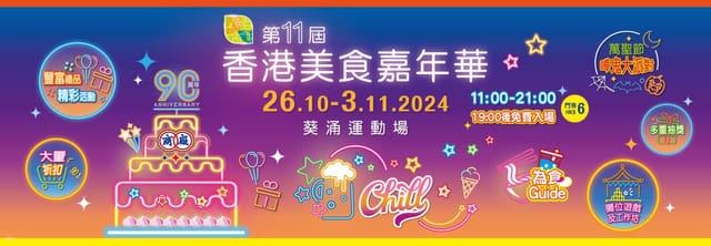 2024 the 11th Hong Kong Food Carnival｜Chinese Manufacturers’ Association of Hong Kong｜E-Ticket - Photo 1 of 1